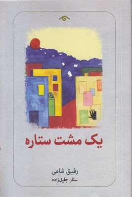 یک-مشت-ستاره