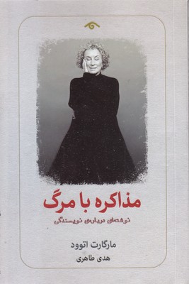 مذاکره-با-مرگ