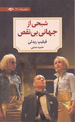 شبحی-از-جهانی-بی-نقص