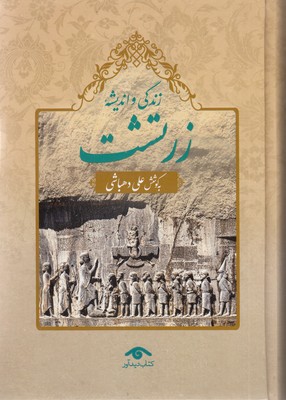 زندگی-و-اندیشه-زرتشت