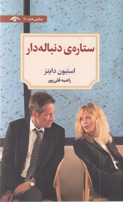 ستاره-ی-دنباله-دار