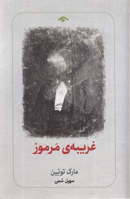 غریبه-ی-مرموز