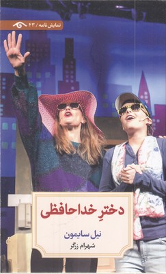 دختر-خداحافظی