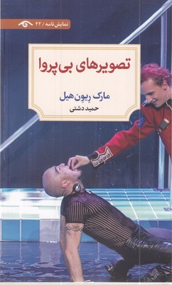 تصویرهای-بی-پروا