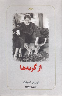 از-گربه-ها