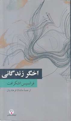 اخگری-زندگانی
