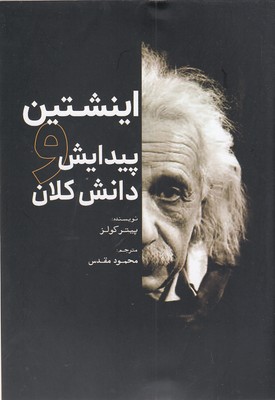اینشتین-و-پیدایش-دانش-کلان