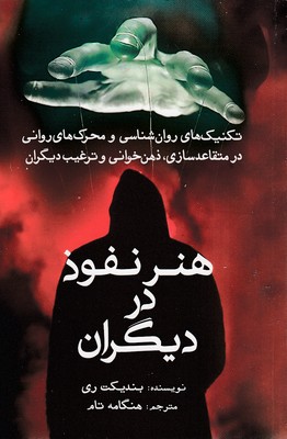 هنر-نفوذ-در-دیگران