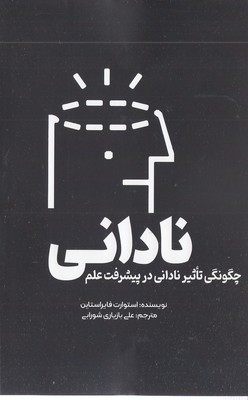 نادانی