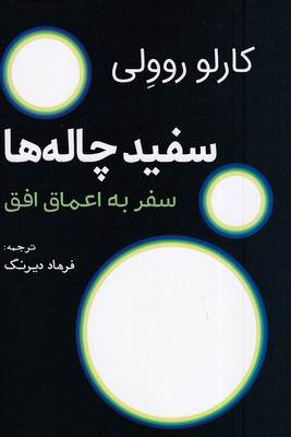 سفید-چاله-ها-سفر-به-اعماق-افق