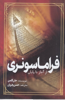 فراماسونری-از-آغاز-تا-پایان