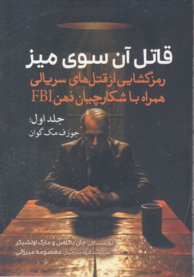 قاتل-آن-سوی-میز-1