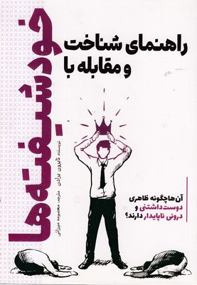 راهنمای-شناخت-و-مقابله-با-خودشیفته-ها