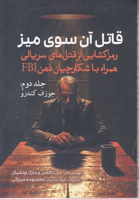 قاتل-آن-سوی-میز-2