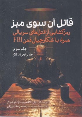 قاتل-آن-سوی-میز-3