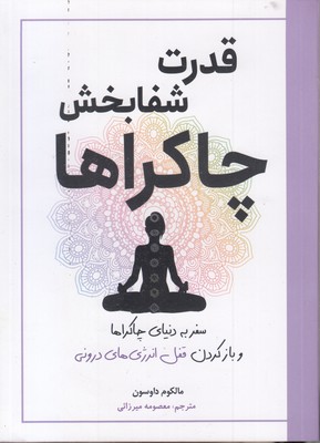 قدرت-شفابخش-چاکراها