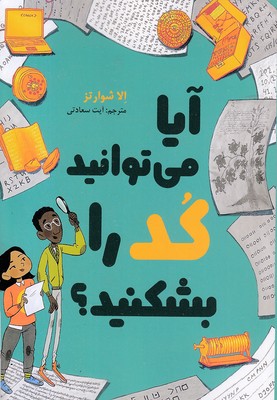 آیا-می-توانید-کد-را-بشکنید آیا-می-توانید-کد-را-بشکنید