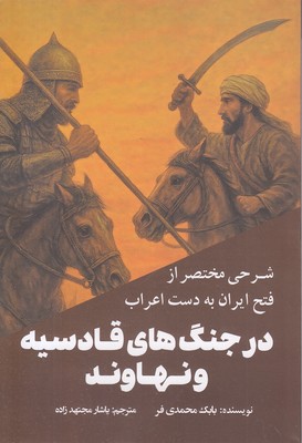 شرح-مختصر-فتح-ایران-جنگ-های-قادسیه-و-نهاوند