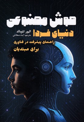 هوش-مصنوعی-دنیای-فردا هوش-مصنوعی-دنیای-فردا