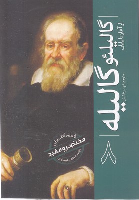 ازسری-مختصرومفید8-گالیلئو-گالیله
