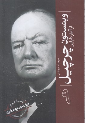 ازسری-مختصرومفید9-وینستون-چرچیل