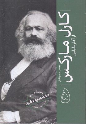 ازسری-مختصرومفید5-کارل-مارکس