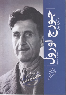ازسری-مختصرومفید6-جورج-اورول