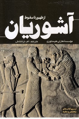 از-ظهور-تا-سقوط-آشوریان