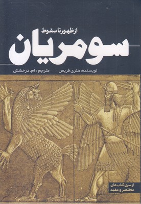 از-ظهور-تا-سقوط-سومریان