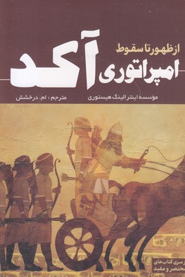 از-ظهور-تا-سقوط-امپراتوری-آکد