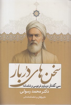 سخن-های-دربار