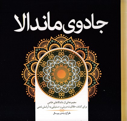 رنگ-آمیزی-بزرگسال-جادوی-ماندالا