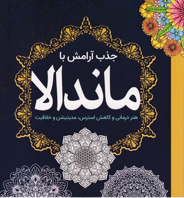 رنگ-آمیزی-بزرگسال-جذب-آرامش-ماندالا