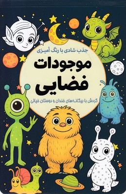 جذب-شادی-با-رنگ-آمیزی-موجودات-فضایی