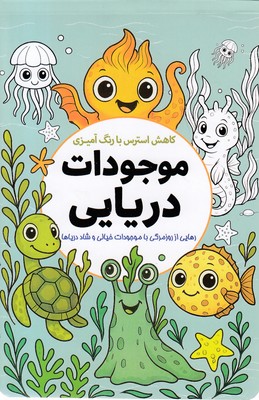 کاهش-استرس-با-رنگ-آمیزی-موجودات-دریایی