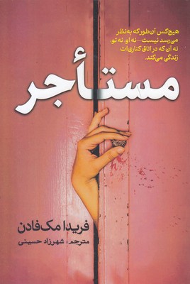 مستاجر