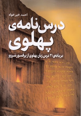 درس-نامه-ی-پهلوی