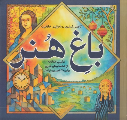 رنگ-آمیزی-بزرگسال-باغ-هنر
