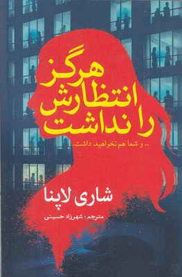 هرگز-انتظارش-را-نداشت