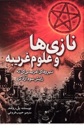 نازی-ها-و-علوم-غریبه