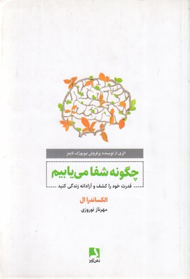 چگونه-شفا-می-یابیم