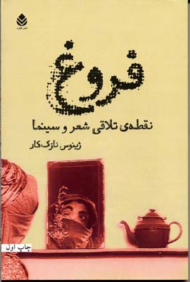 فروغ-نقطه-تلاقی-شعر-و-سینما