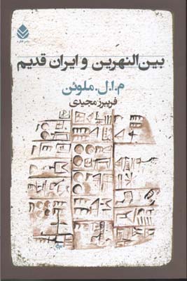 بین-النهرین-و-ایران-قدیم