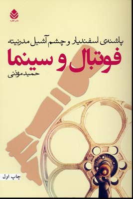 فوتبال-و-سینما(رقعی)قطره