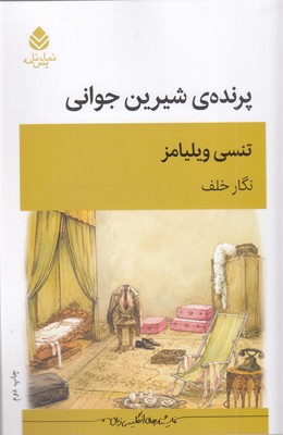 پرنده-شیرین-جوانی