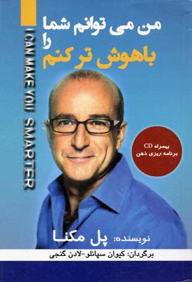 من-می-توانم-شما-را-باهوش-تر-کنم(باcd-رقعی)سیما-دانش
