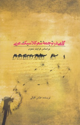 گامی-در-ترجمه-شعر-کلاسیک-عرب