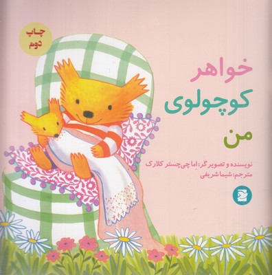خواهر-کوچولوی-من
