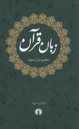 زبان-قرآن
