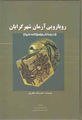 رویارویی-آرمان-شهرگرایان